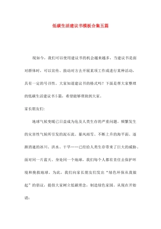 低碳生活建议书模板合集五篇