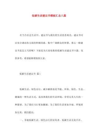 低碳生活建议书模板汇总八篇