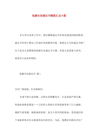 低碳生活建议书模板汇总9篇