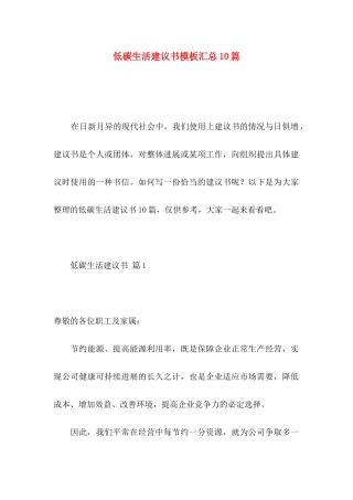 低碳生活建议书模板汇总10篇