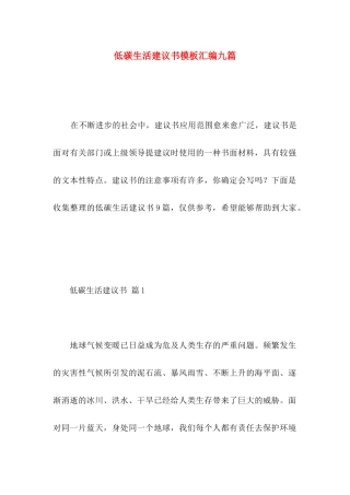 低碳生活建议书模板汇编九篇