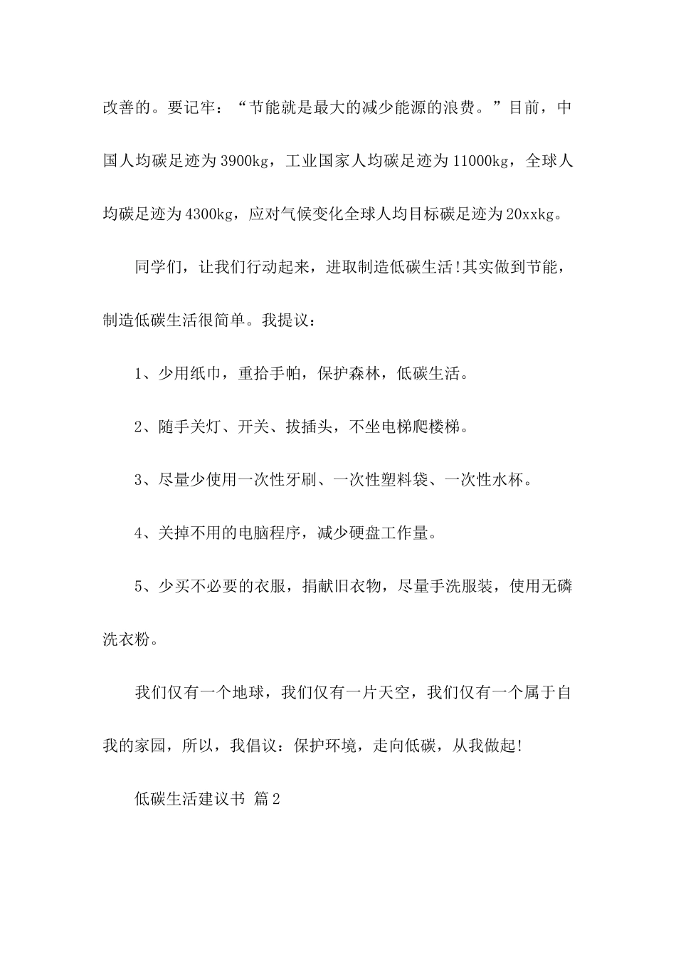 低碳生活建议书模板集锦9篇_第2页
