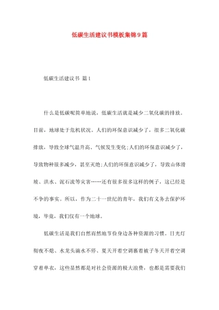 低碳生活建议书模板集锦9篇