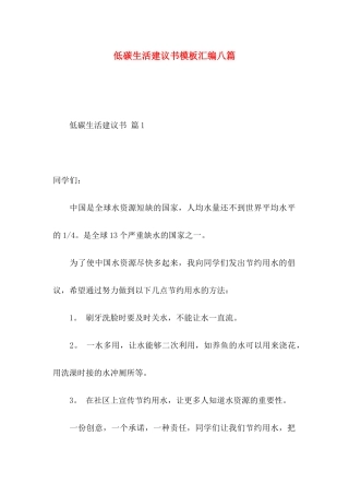 低碳生活建议书模板汇编八篇