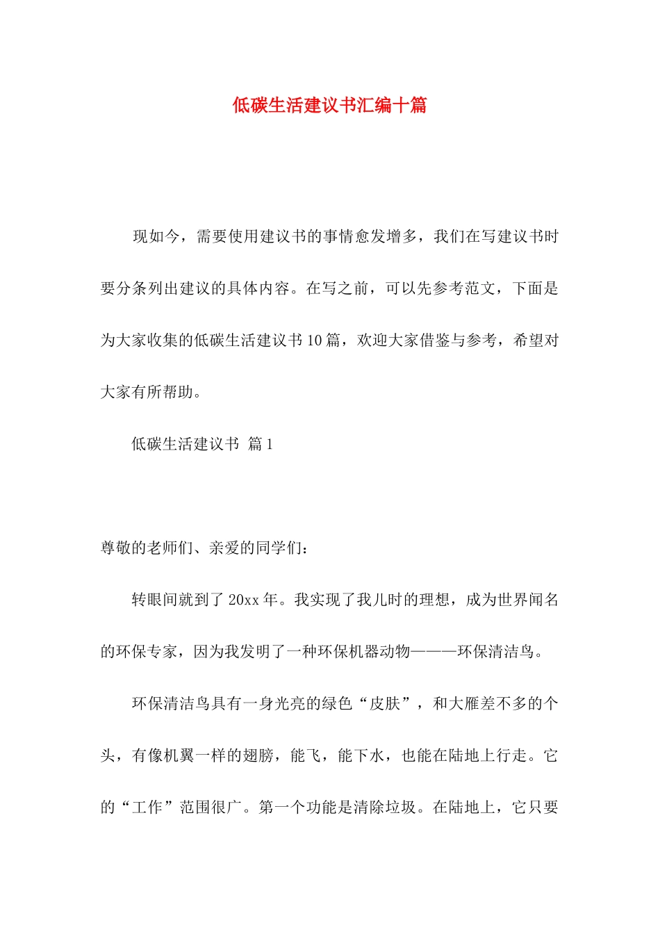 低碳生活建议书汇编十篇_第1页