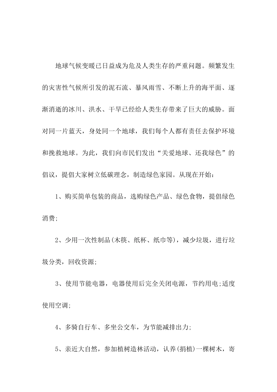 低碳生活建议书汇编十篇_第3页