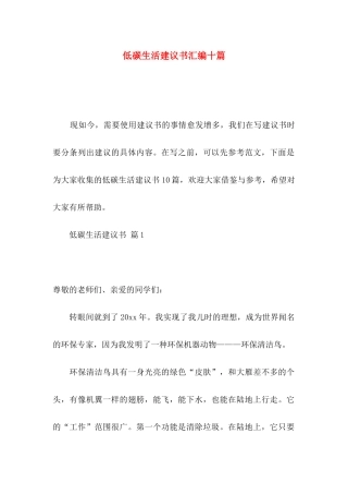 低碳生活建议书汇编十篇