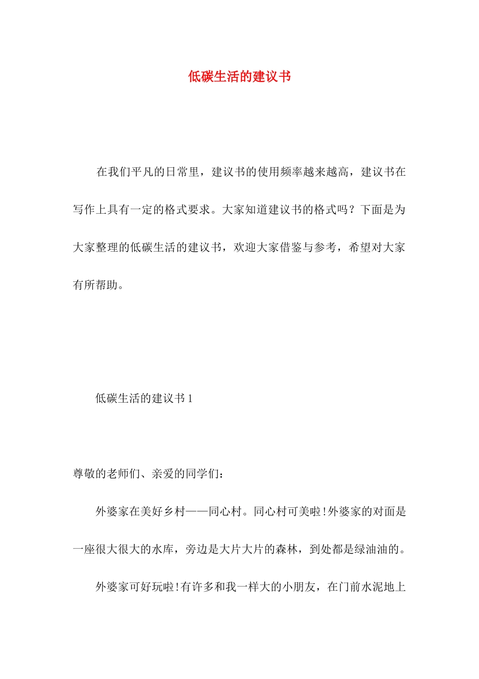 低碳生活的建议书 _第1页