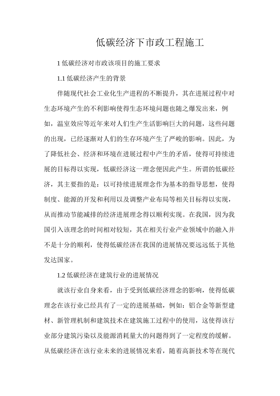 低碳经济下市政工程施工_第1页