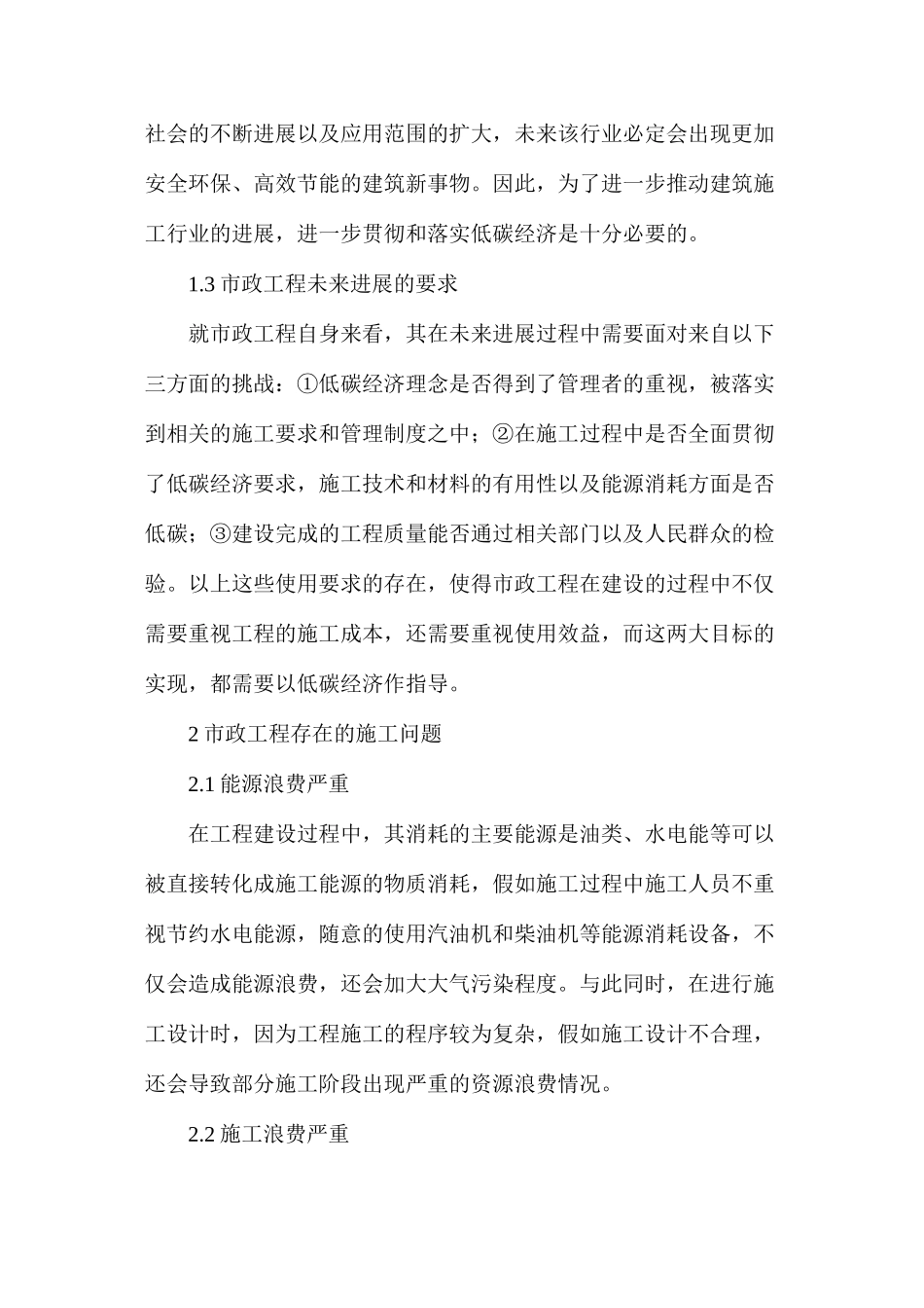 低碳经济下市政工程施工_第2页