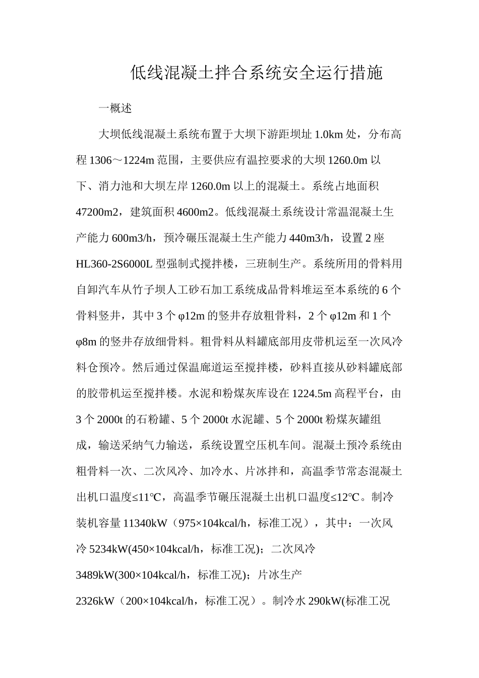 低线混凝土拌合系统安全运行措施_第1页