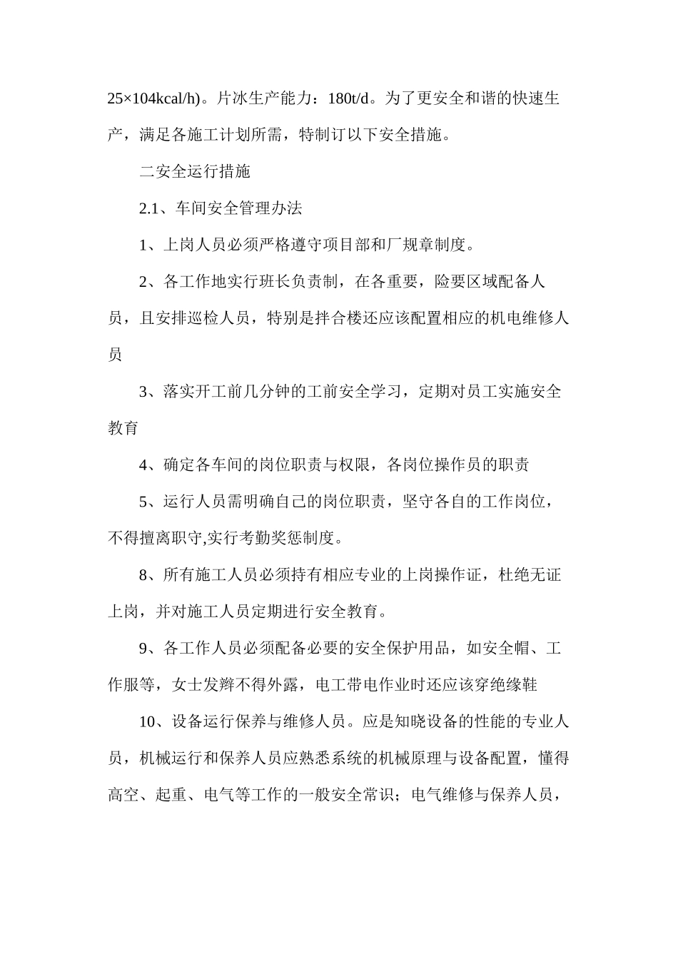 低线混凝土拌合系统安全运行措施_第2页