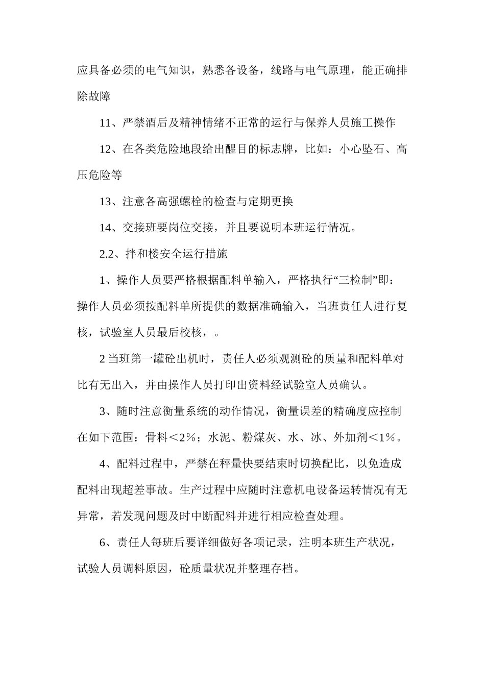 低线混凝土拌合系统安全运行措施_第3页