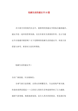 低碳生活的建议书10篇