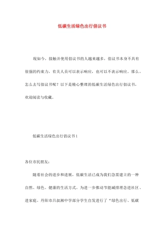 低碳生活绿色出行倡议书 
