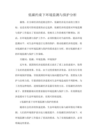 低碳约束下环境监测与保护分析