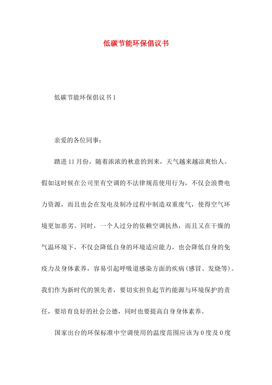 低碳节能环保倡议书_第1页