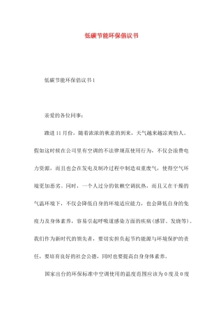 低碳节能环保倡议书