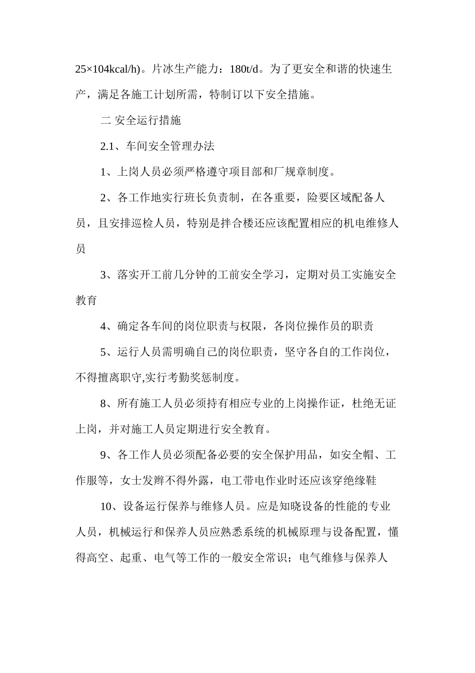 低线混凝土拌合系统安全运行措施 _第2页