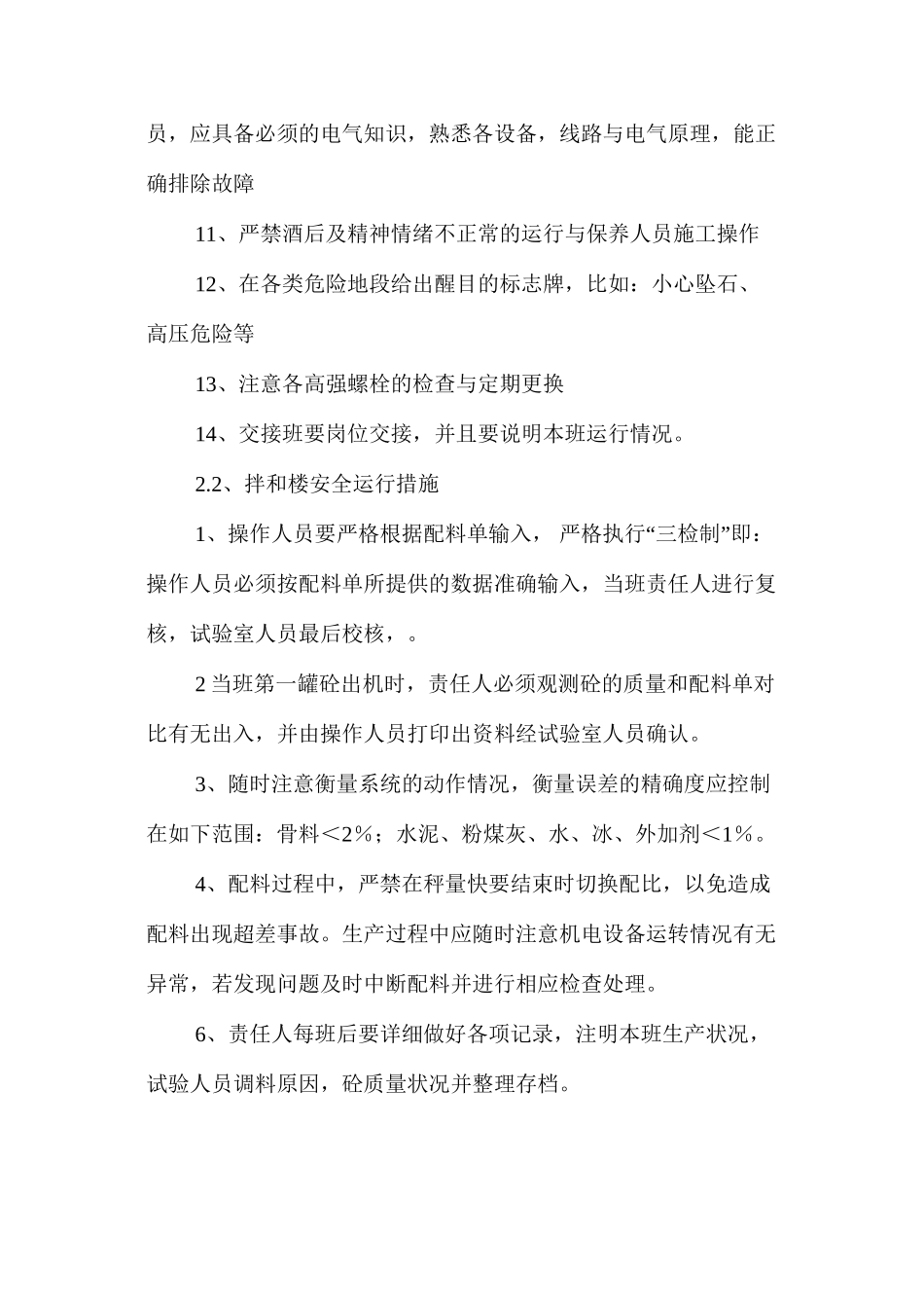 低线混凝土拌合系统安全运行措施 _第3页