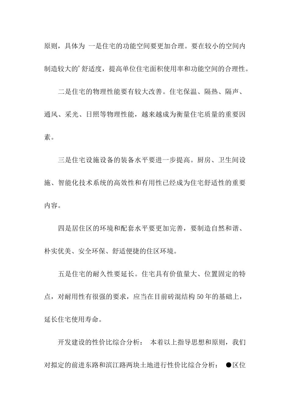 住宅小区项目建议书3篇_第3页