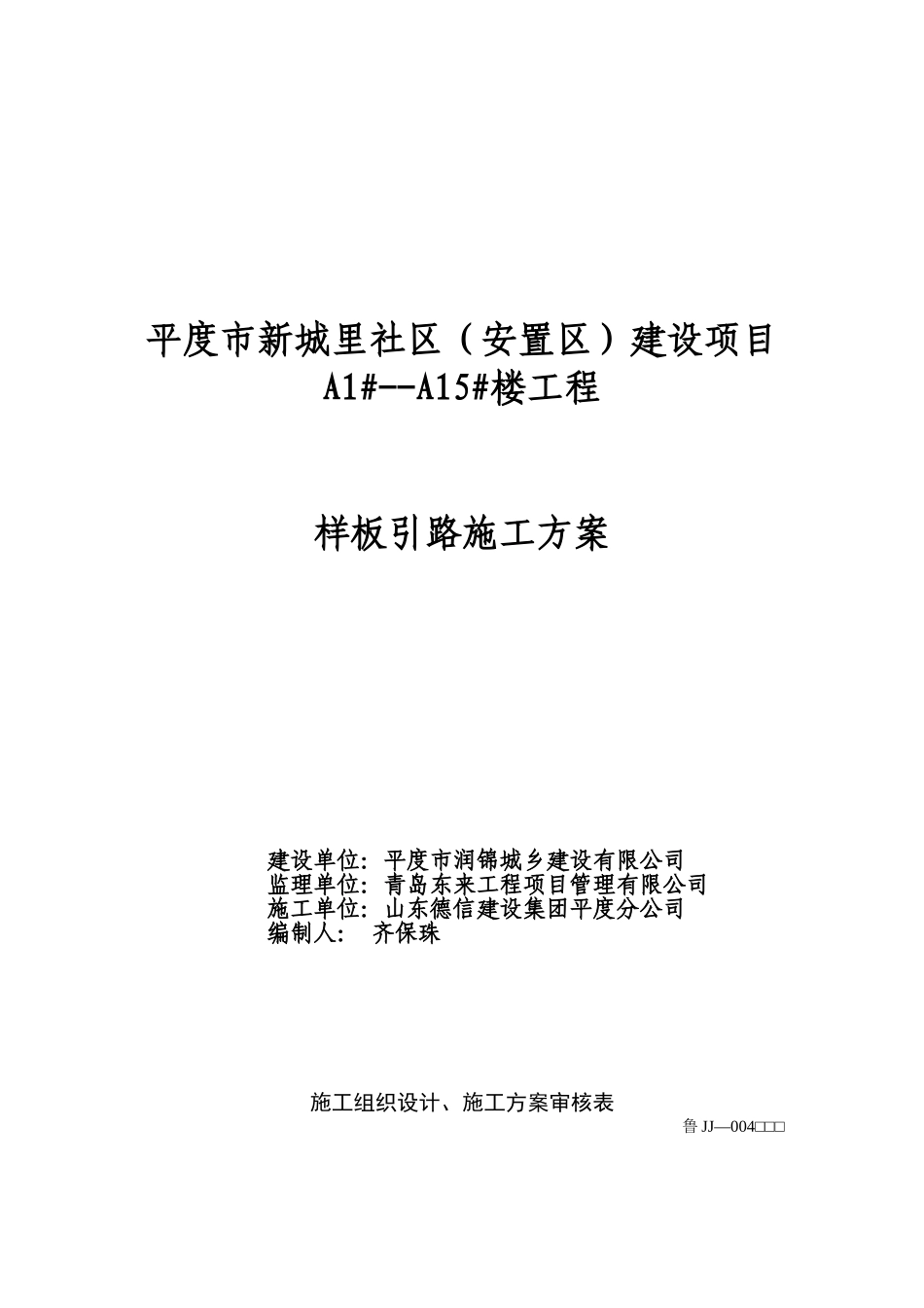 住宅楼样板引路施工方案解读_第1页