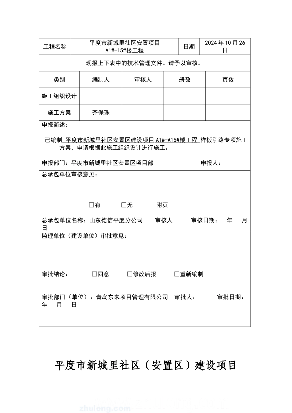 住宅楼样板引路施工方案解读_第2页