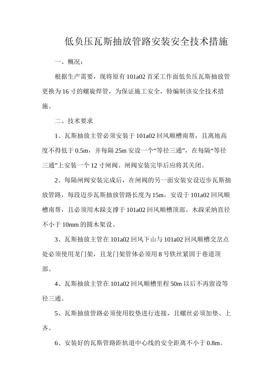 低负压瓦斯抽放管路安装安全技术措施_第1页