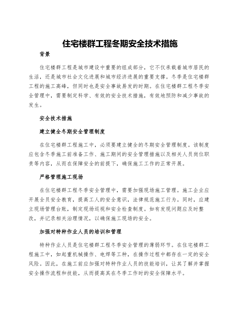 住宅楼群工程冬期安全技术措施_第1页