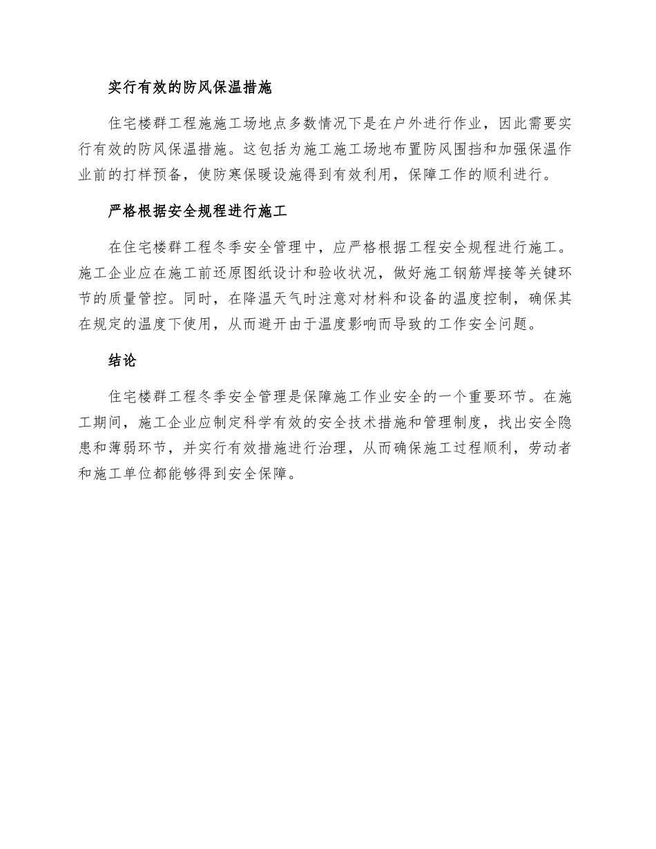 住宅楼群工程冬期安全技术措施_第2页
