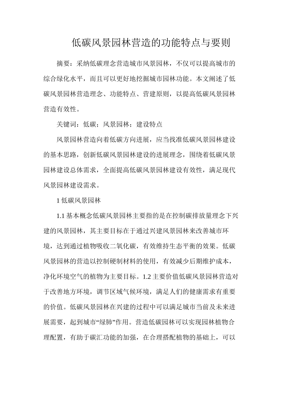 低碳风景园林营造的功能特点与要则_第1页