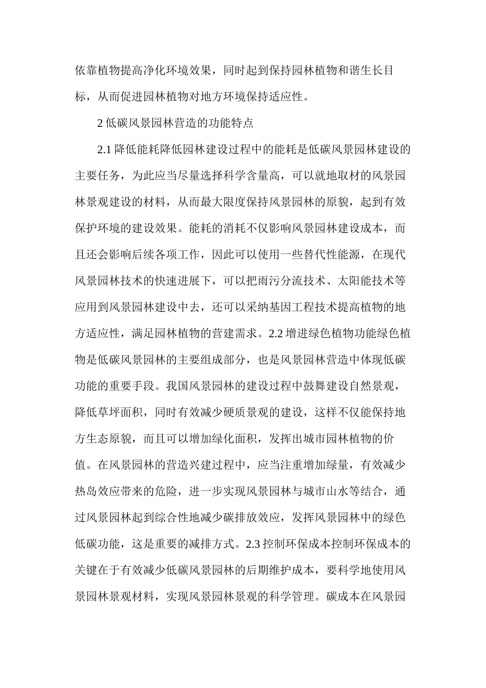 低碳风景园林营造的功能特点与要则_第2页