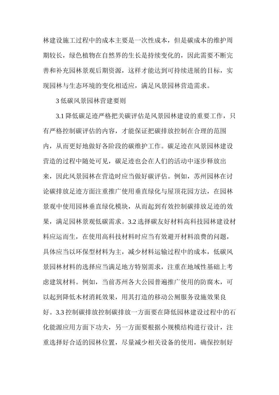 低碳风景园林营造的功能特点与要则_第3页