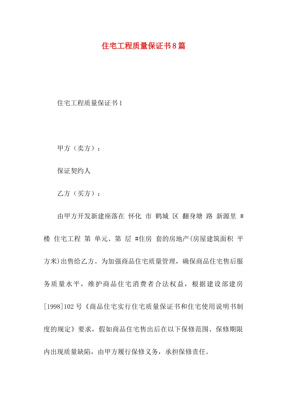 住宅工程质量保证书8篇_第1页