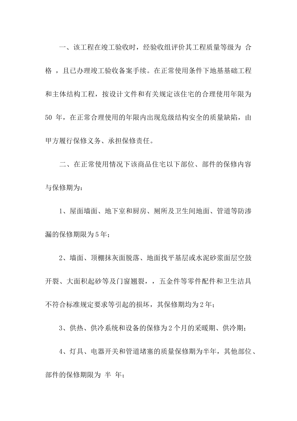 住宅工程质量保证书8篇_第2页