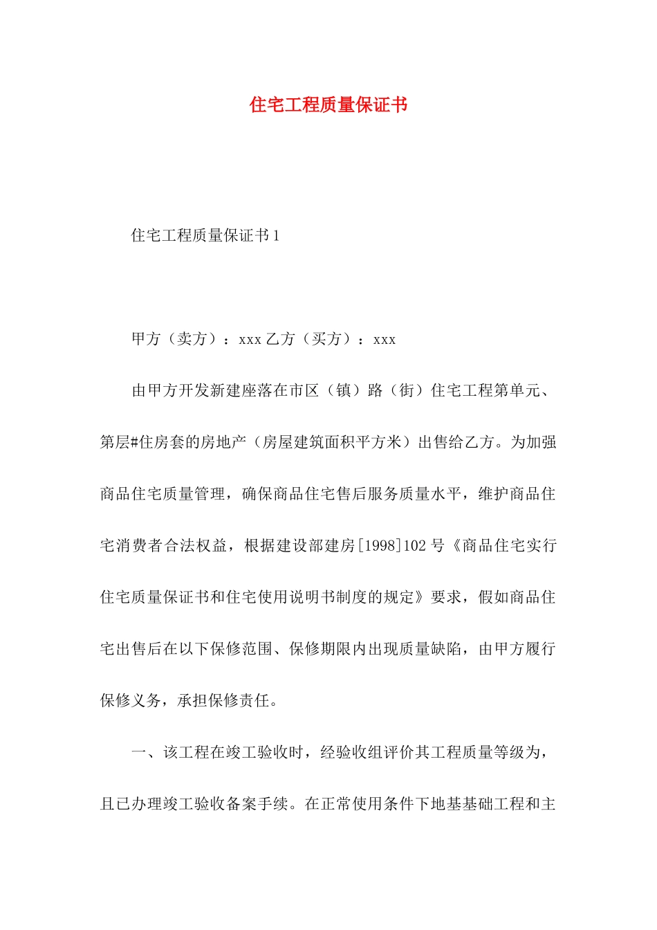 住宅工程质量保证书_第1页
