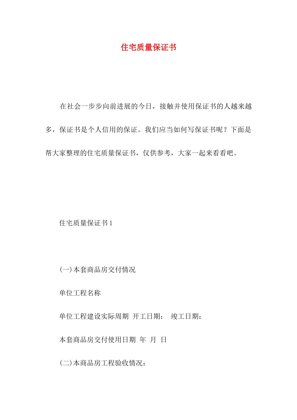 住宅质量保证书 (4)_第1页