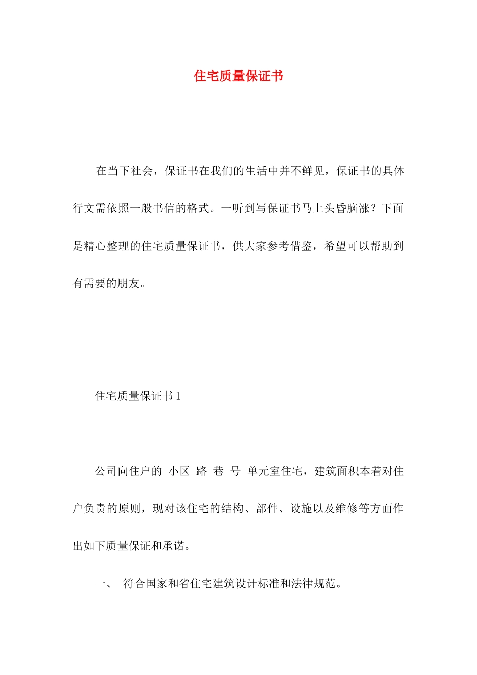 住宅质量保证书 _第1页