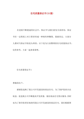 住宅质量保证书(15篇) (2)