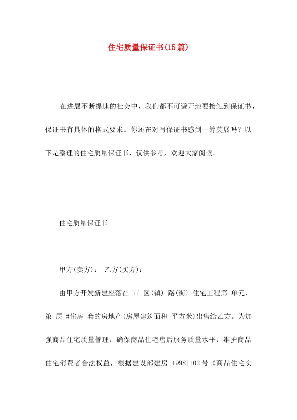住宅质量保证书(15篇)（一）_第1页