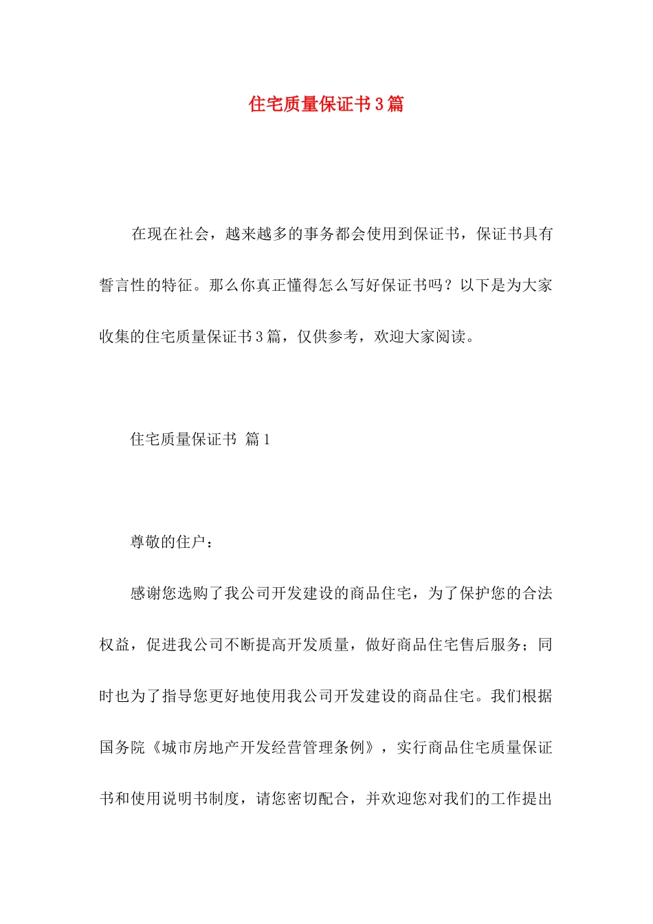 住宅质量保证书3篇_第1页