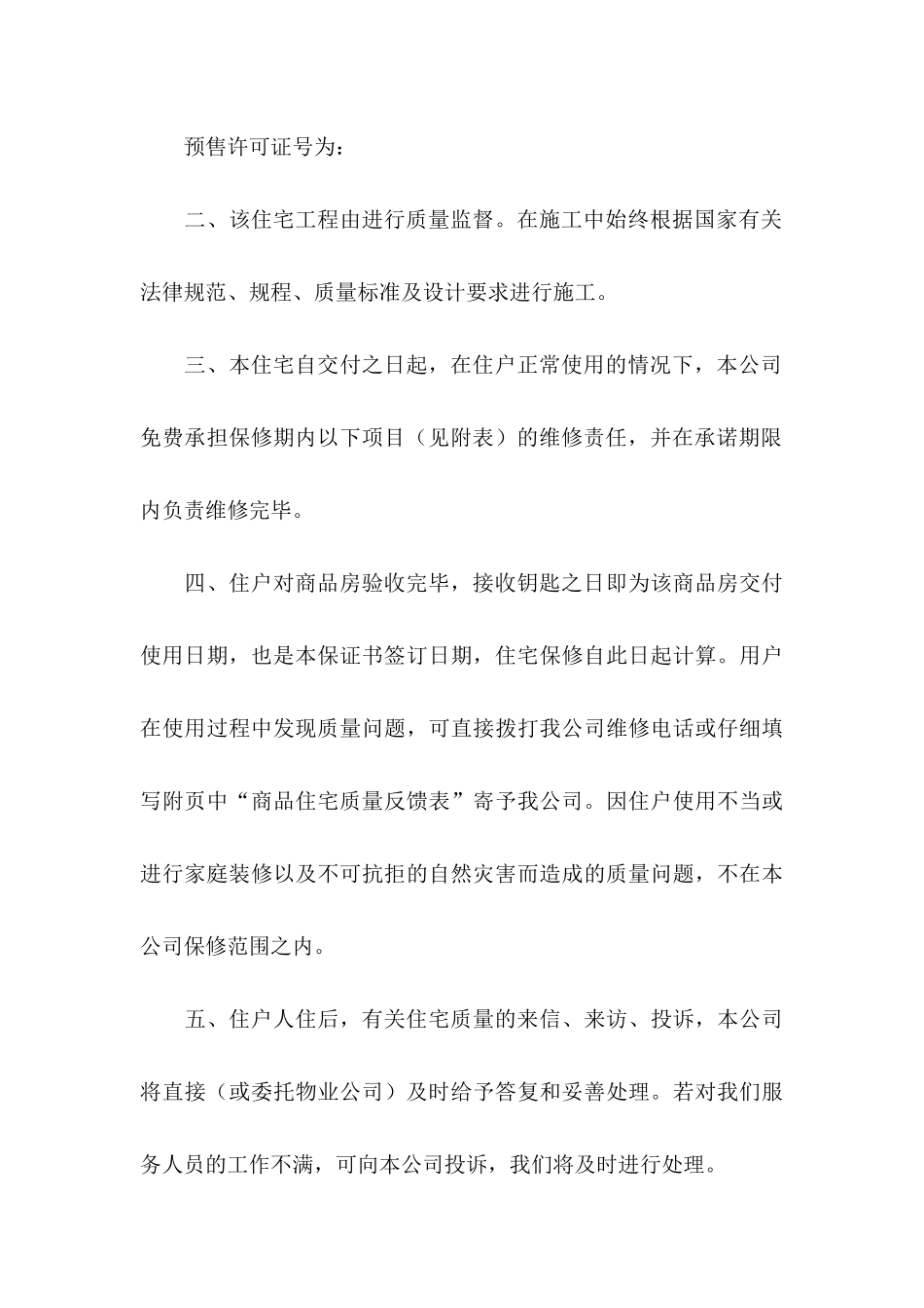 住宅质量保证书3篇_第3页