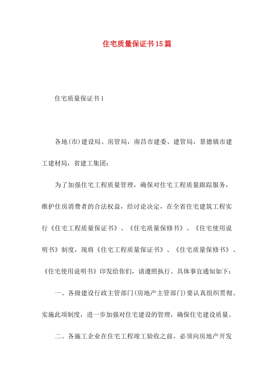 住宅质量保证书15篇_第1页