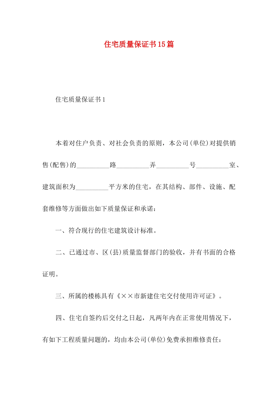 住宅质量保证书15篇（一）_第1页