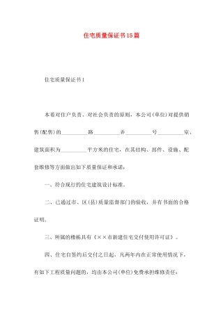 住宅质量保证书15篇（一）