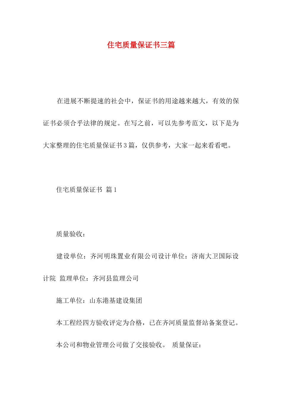 住宅质量保证书三篇 _第1页