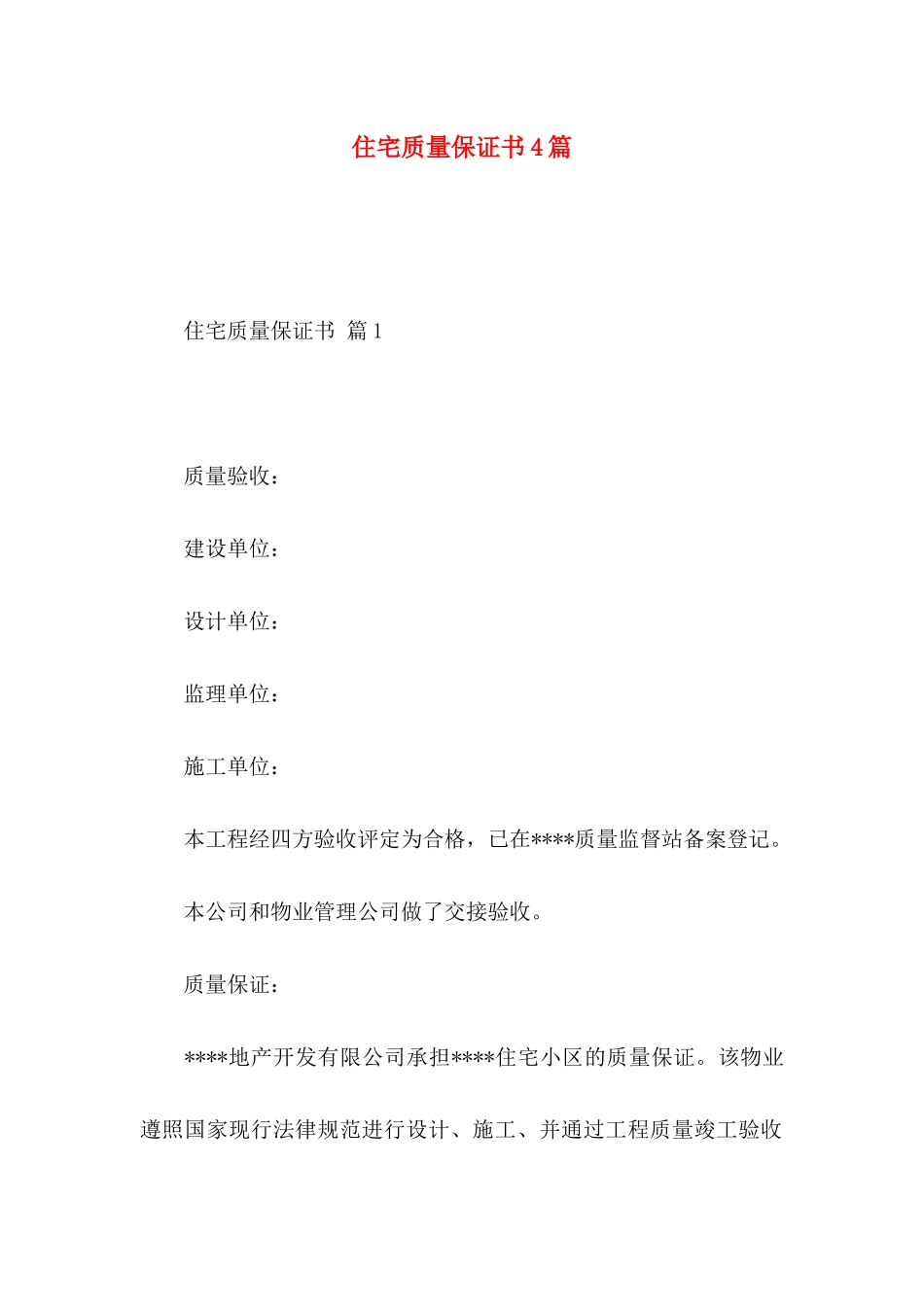 住宅质量保证书4篇_第1页