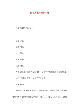 住宅质量保证书4篇