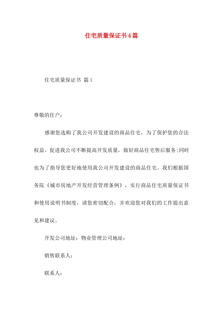 住宅质量保证书4篇 _第1页