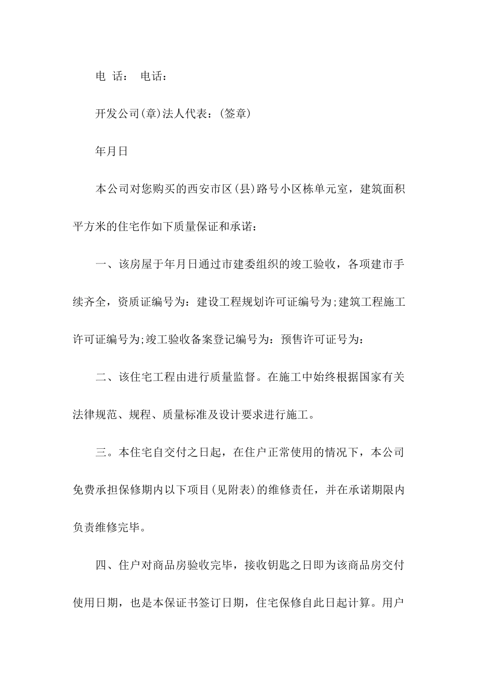 住宅质量保证书4篇 _第2页